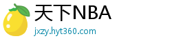 天下NBA